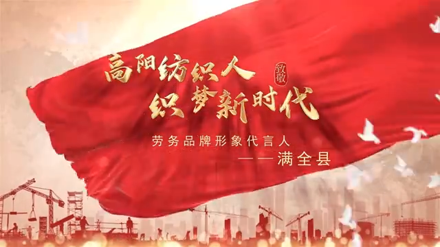 高陽紡織人滿全縣，登榜全國勞務(wù)品牌形象代言人！