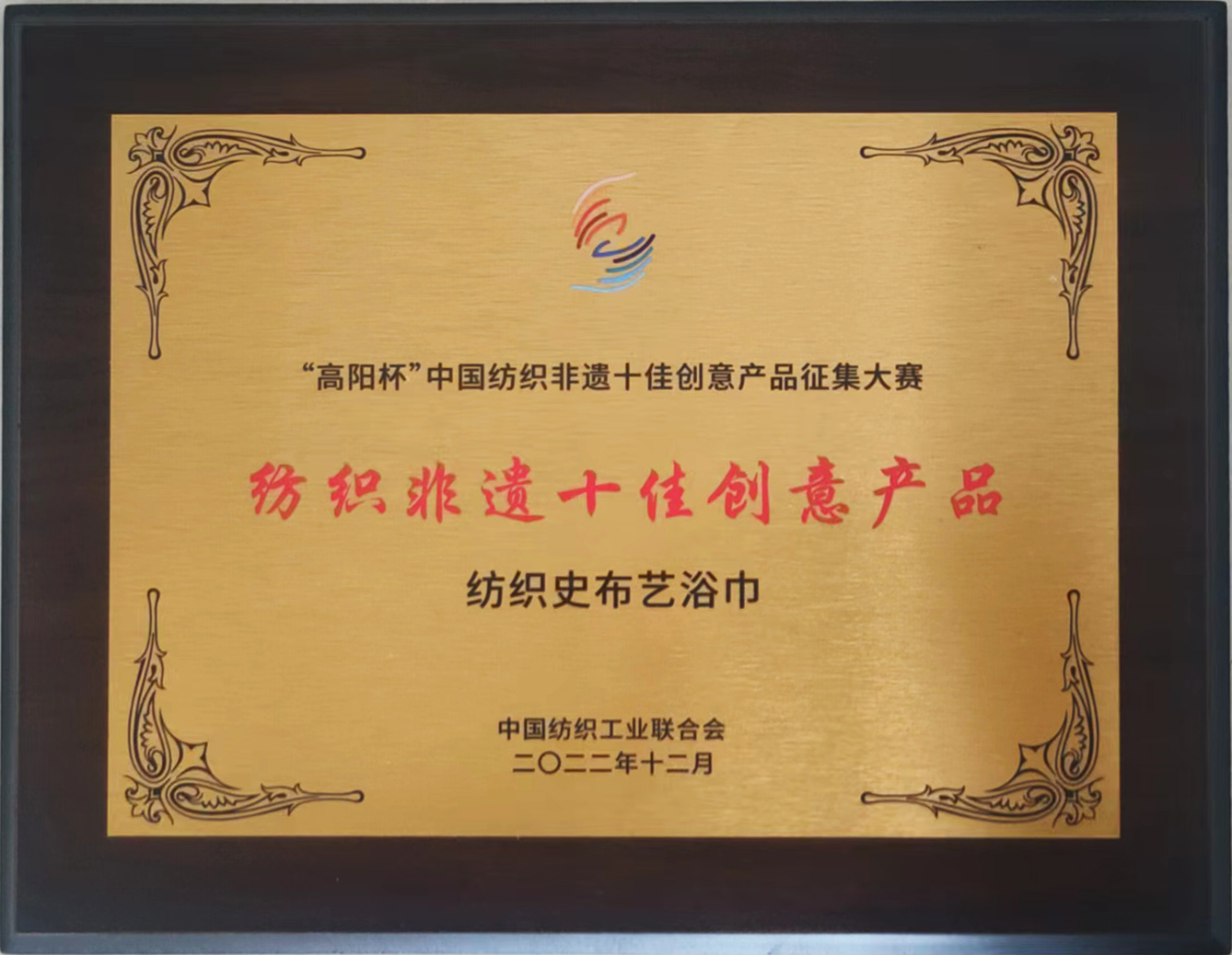 恭祝瑞春紡織榮獲“中國紡織非遺十佳創(chuàng)意產(chǎn)品”榮譽(yù)稱號(hào)