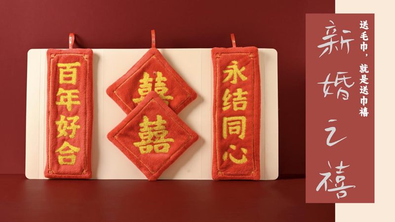 巾禧，送毛巾，就是送巾禧